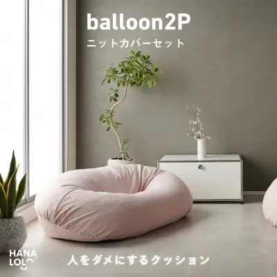 ソファ クッション ハナロロ バルーンソファ 2P ニットカバー付 ピンクグレージュ 1個