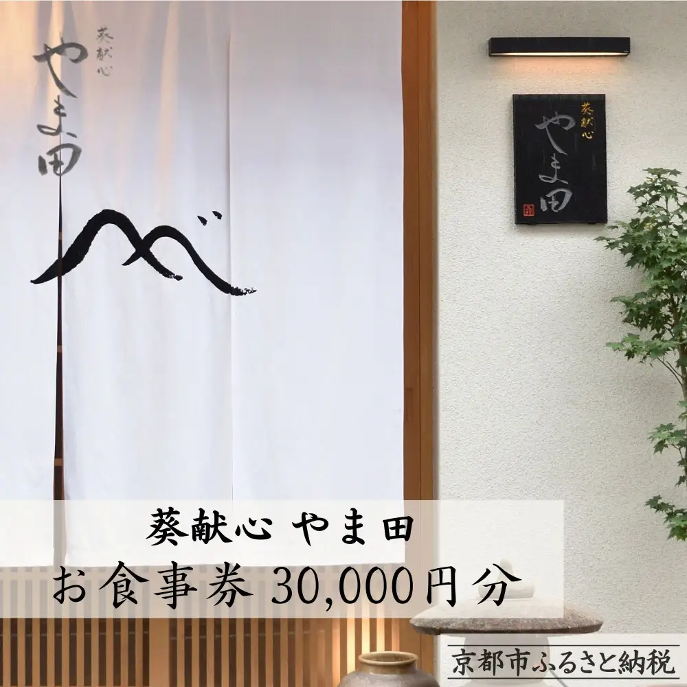 【葵献心 やま田】お食事券30,000円分（10,000円券3枚）｜京都 下鴨 食事券 京料理 ミシュラン掲載