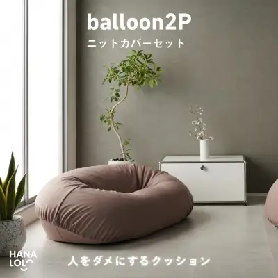 ソファ クッション ハナロロ バルーンソファ 2P ニットカバー付 モカ 1個