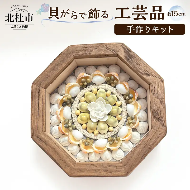 「手作りキット」貝がらで作る工芸品※約15cm 手作りキット 貝がらアート セーラーズバレンタイン 木製 八角形フレーム 約15cm 天然貝がら オリジナル 伝統美術工芸 [h082]