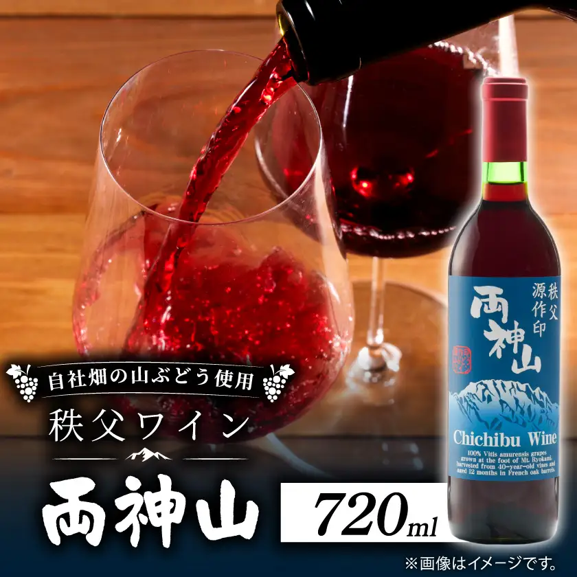 秩父ワイン『両神山』720ml×1本【1657586】