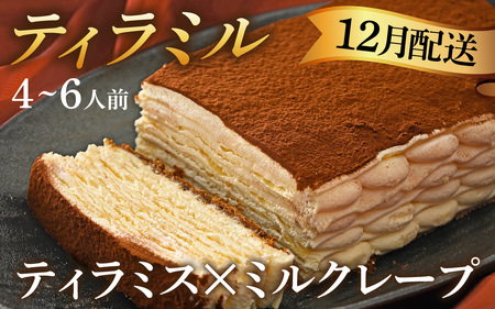 ＼12月配送予約／【年内発送】【数量限定】ティラミル1ホール(4～6人分) [Q001a] / クリスマスケーキ