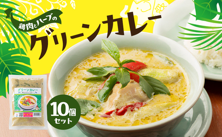 カレー グリーンカレー 10個セット バジル カレー