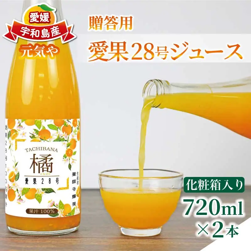 【紅まどんな と同品種】 贈答用 愛果28号 ジュース 720ml × 2本 セット 化粧箱入り 元気や まどんな H015-176011