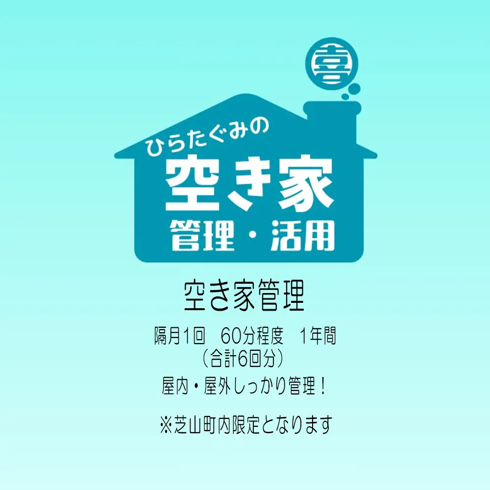 No.076 ふるさと納税　芝山町　空き家管理【6回分】屋内外を点検・管理 ／ あき家 空家 留守 調査 家 住まい 敷地 外観 屋内 郵便物 清掃 台風 地震 安心 千葉県