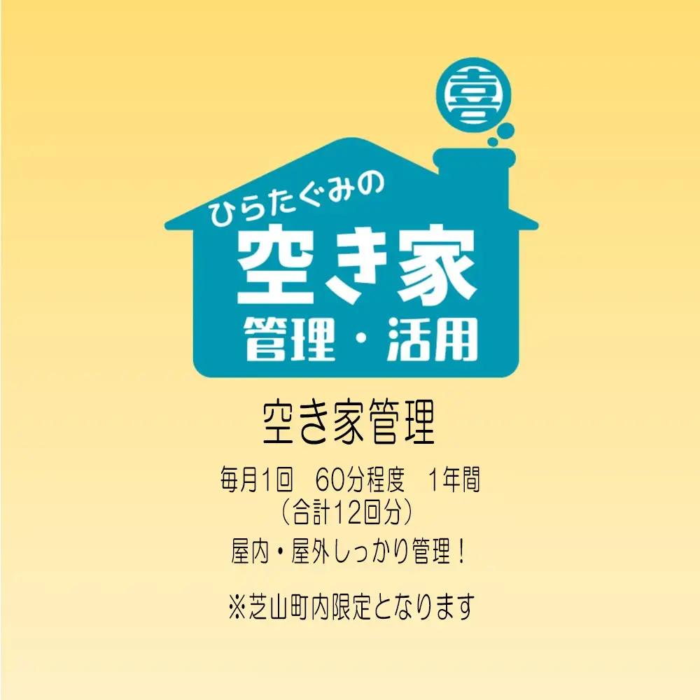 No.078 ふるさと納税　芝山町　空き家管理【12回分】屋内外を点検・管理 ／ あき家 空家 留守 代理 調査 家 住まい 敷地 外観 屋内 郵便物 清掃 台風 地震 安心 千葉県