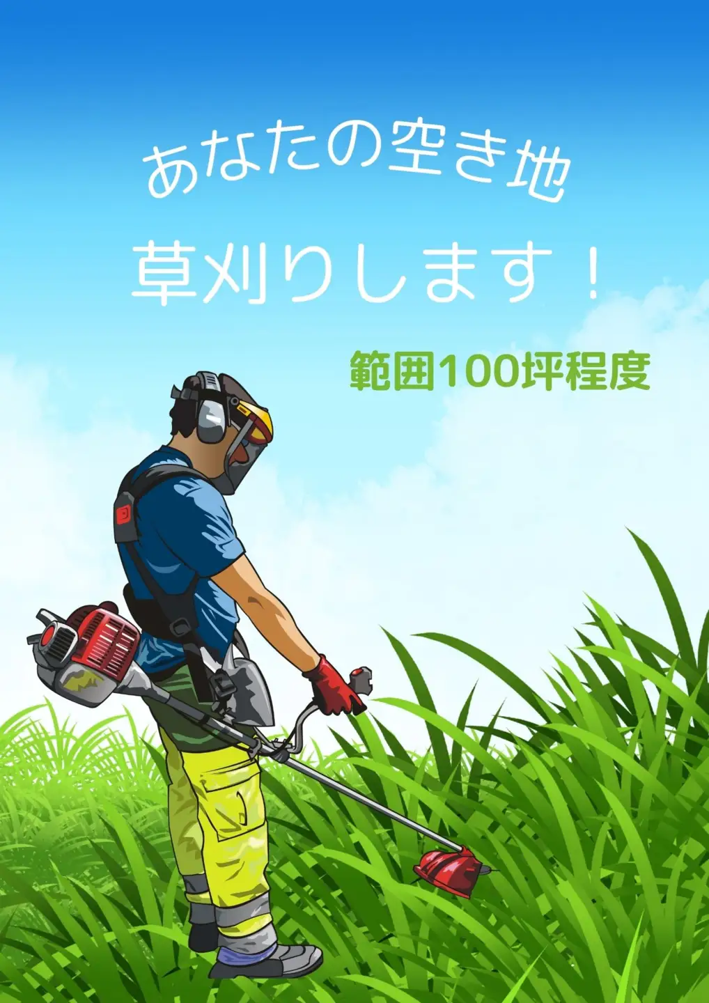 No.079 ふるさと納税　芝山町　草刈り代行（農地、空き地、空き家等） 100坪まで ／ 草かり 刈払機 処分 空家 あき家 敷地 庭 掃除 清掃 安心 千葉県