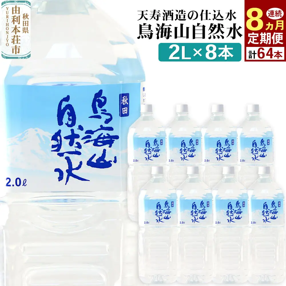 《定期便8ヶ月》鳥海山自然水(2L)8本×8か月連続 計64本