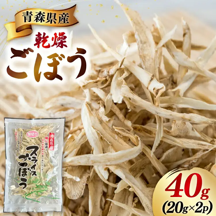 青森県産 乾燥 ごぼう 計40g(20g×2p)