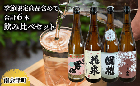 【南会津町地酒】南会津町の地酒　のみくらべ 6本セット お酒 日本酒 本醸造酒 