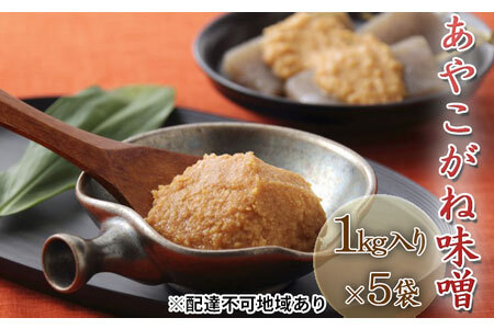 味噌つちっこ田島ファーム 一年熟成あやこがね味噌味噌【1kg×5袋計5kg】