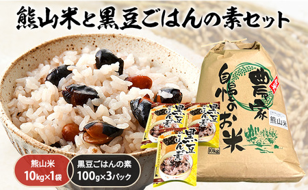 米 黒豆ごはんの素 セット 熊山米 岡山県産 米 黒豆 セット 【 米 10kg×1袋】
