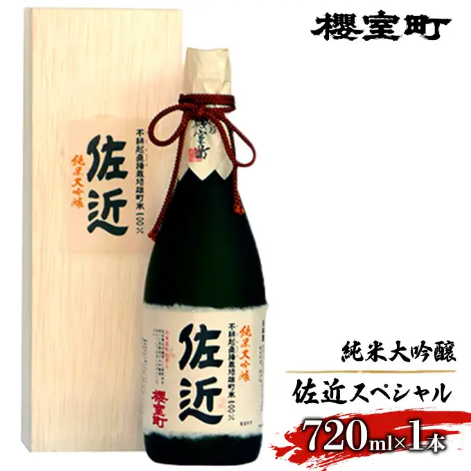櫻室町 純米 大吟醸 佐近 スペシャル お酒 日本酒 