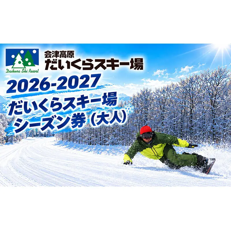 シーズン券だいくらスキー場大人シーズン券【2025-2026】