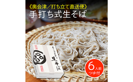 そば会津産手打ち式生そば 細め乱切り つゆ付そば【6人前】