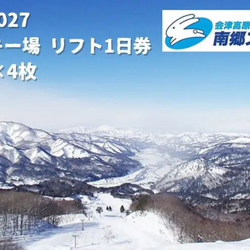 2026-2027　南郷スキー場 リフト1日券×4枚（⼤⼈）