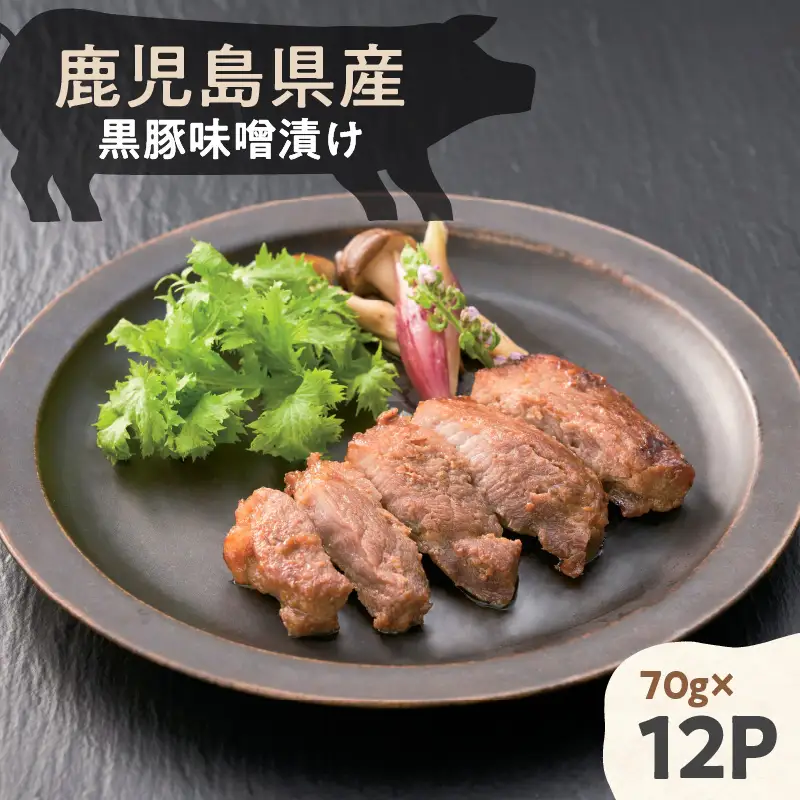 鹿児島県産 黒豚 味噌漬け 70g×12パック K356-003 肉 豚肉 惣菜 総菜 冷凍
