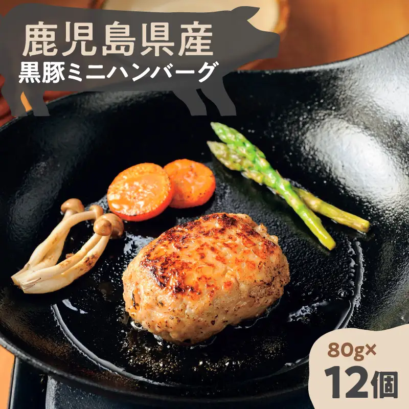 鹿児島県産 黒豚 ミニハンバーグ 12パック K356-004 肉 豚肉 惣菜 総菜 冷凍