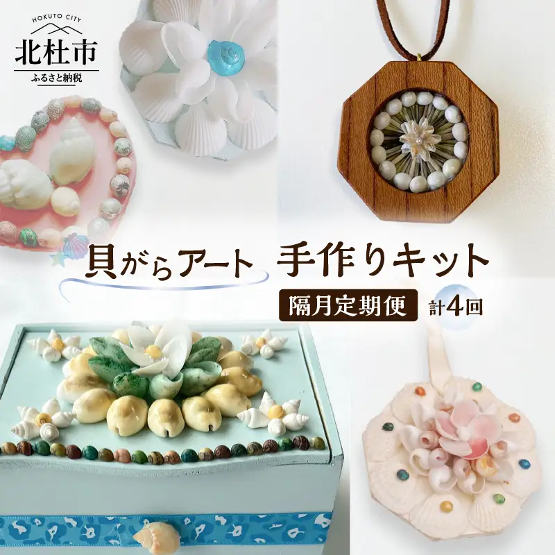 【隔月定期便】「手作りキット」貝がらアート 計4回お届け  手作りキット 隔月定期便 貝がらアート 計4回お届け お楽しみ おうち 時間 簡単 宝箱 シェルマグネットキット シェル ペンダント ハート オーナメント ボックス 初心者 [h082]