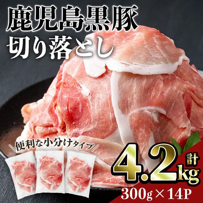 鹿児島 黒豚 切り落とし 豚肉 (計4.2kg・300g×14P) 【居食肉】A834
