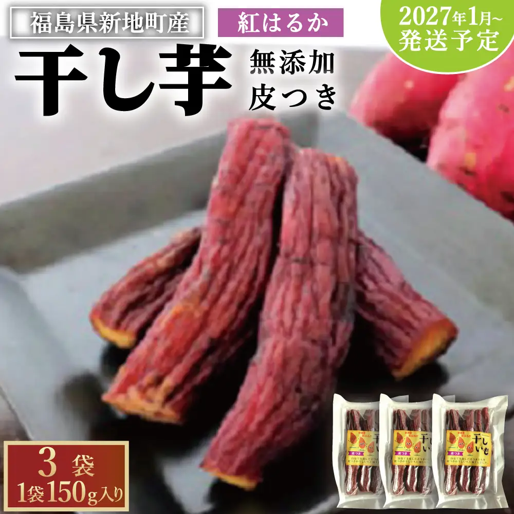 新地町産　紅はるか　干し芋(皮つき150g)×3袋　ほしいも 干しいも 皮付き　＜2027年1月発送＞