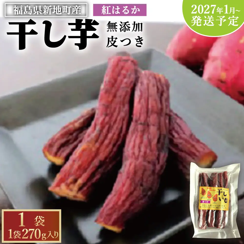 新地町産紅はるか干し芋(皮つき270g)×1袋　干し芋 ほしいも 干しいも 紅はるか