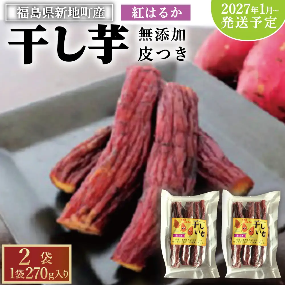 新地町産紅はるか干し芋(皮つき270g)×2袋　計540g　干し芋 ほしいも 干しいも 紅はるか