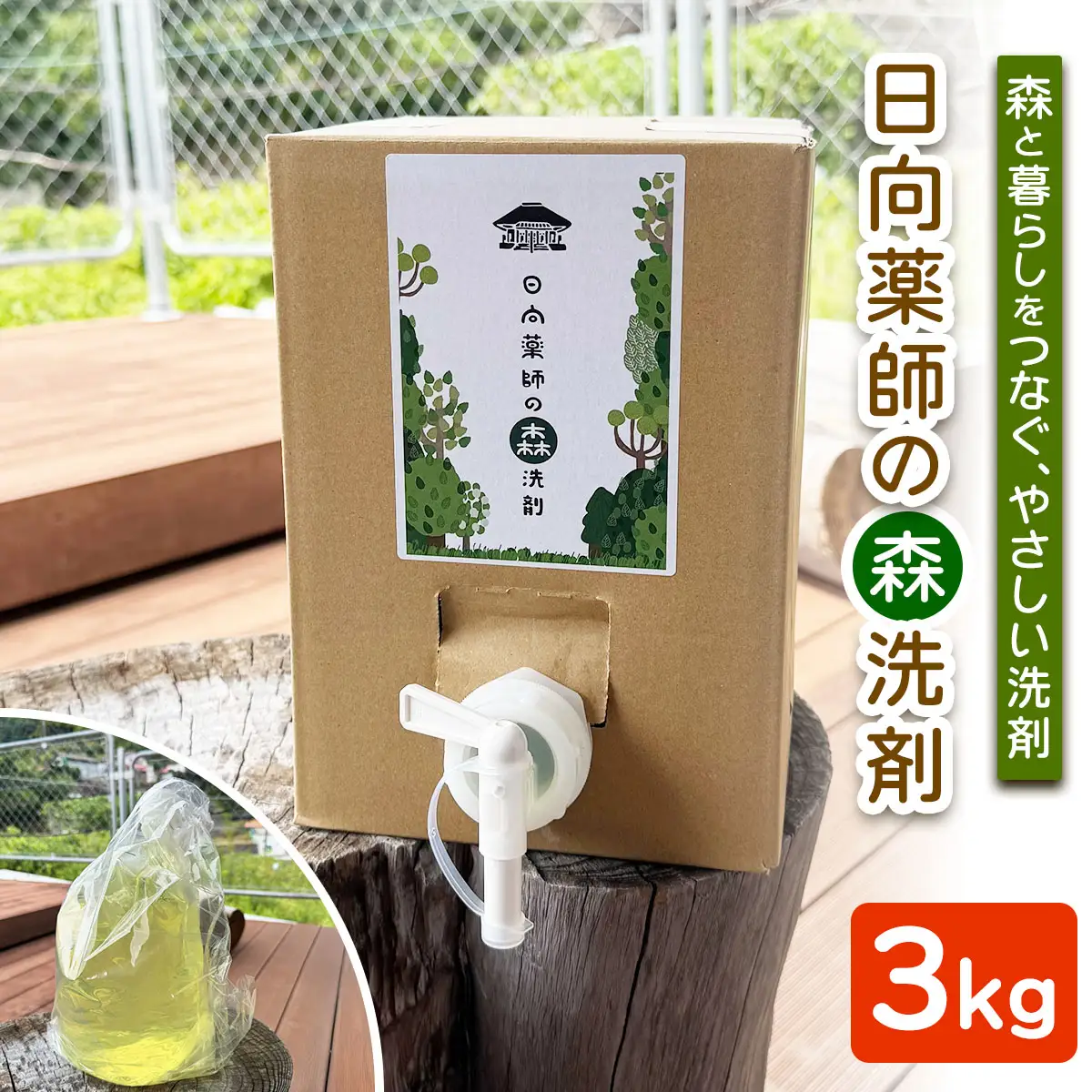 地域洗剤「日向薬師の森洗剤3kgBOX」 [0447]