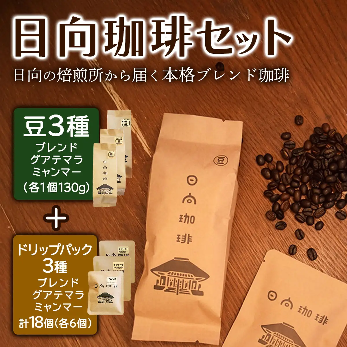 日向珈琲セット(ブレンド／グアテマラ／ミャンマー130g 豆＋ドリップパック 6個×3種 計18個) [0449]