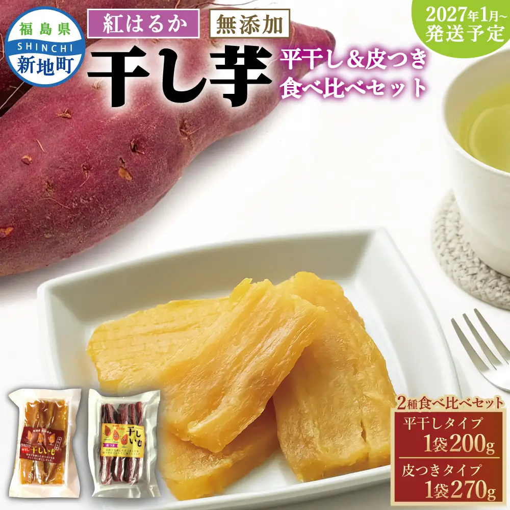 福島産 紅はるか 干し芋 食べ比べセット(平干し200g+皮つき270g)  無添加 ＜2027年1月以降順次発送＞ 新地町