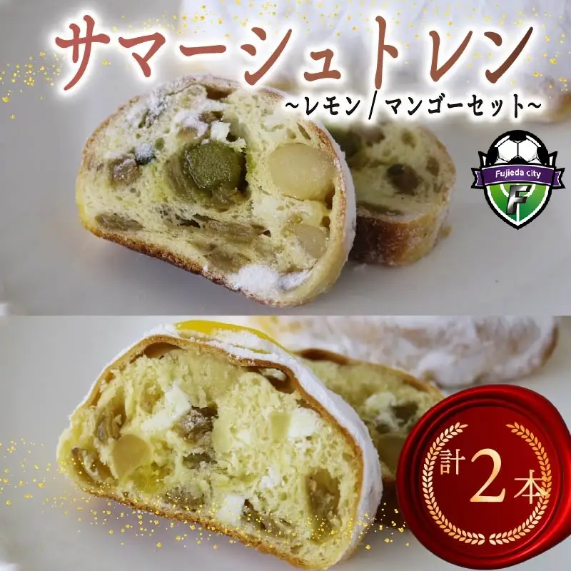 シュトレン レモン マンゴー セット 各種1本 計2本 シュトレン