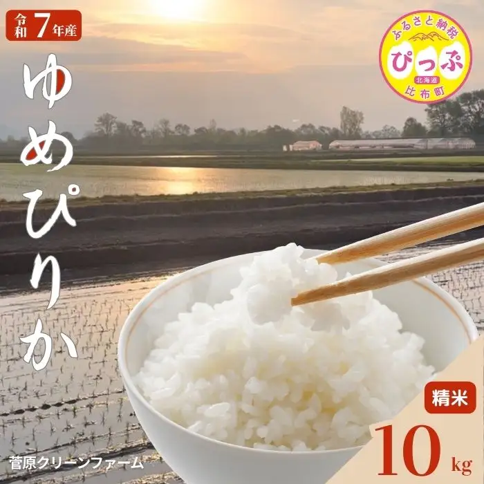 令和7年産 ゆめぴりか 精米 10kg【菅原クリーンファーム】特Aランク 北海道 比布町 ぴっぷ 1020-003
