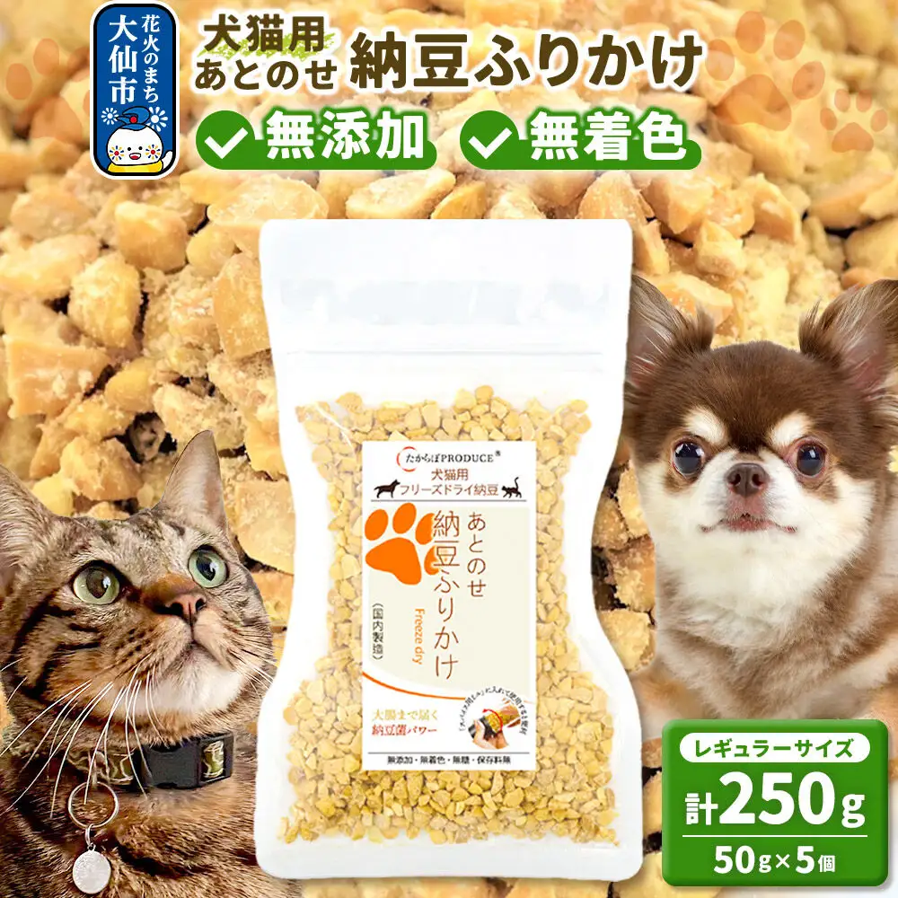 犬猫用 あとのせ納豆ふりかけ（レギュラーサイズ）50g×5個 計250g  ペット 秋田県 大仙市