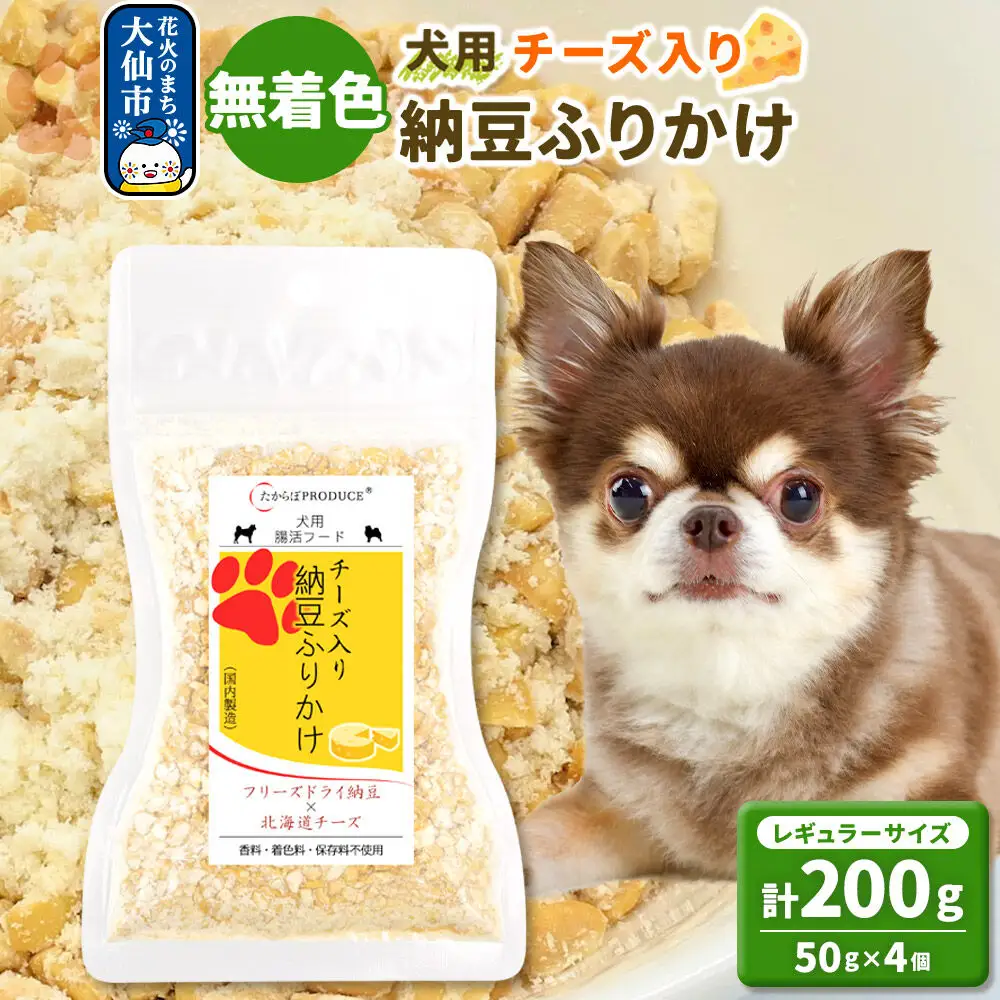 犬用 チーズ入り納豆ふりかけ（レギュラーサイズ）50g×4個 計200g  ペット 秋田県 大仙市