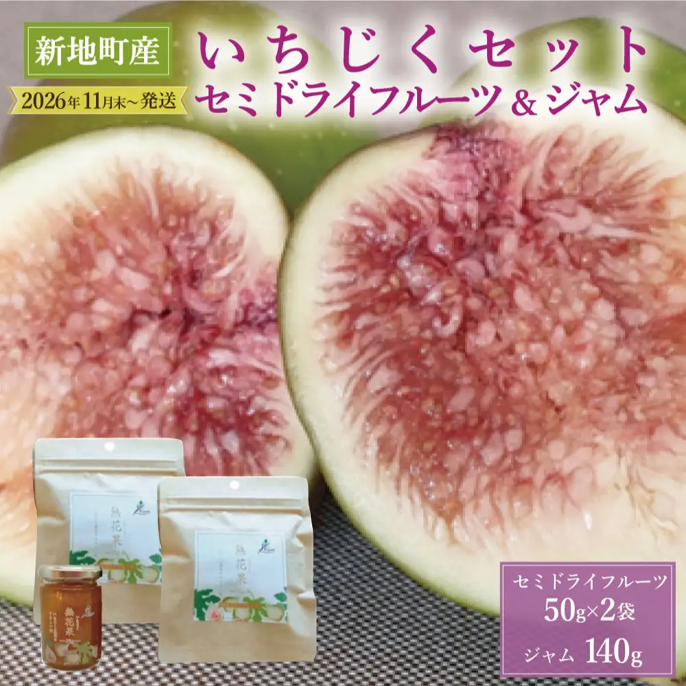 ＜2026年11月下旬発送＞ 新地町産 いちじく加工品セット　いちじくセミドライフルーツ　50g×2袋 いちじくのジャム140g×1本