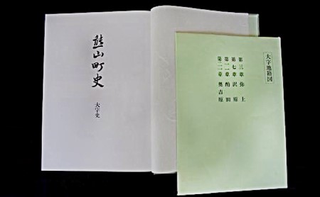 熊山町史「大字史」 地域のお礼の品 本 資料 
