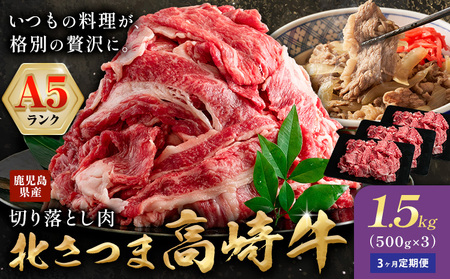 牛肉 肉 鹿児島県産北さつま 高崎牛 切り落とし肉 計4.5kg 1.5kg × 3ヶ月定期便 有限会社 太田家 《お申し込み翌月から出荷》 お肉 牛 切り落とし 牛丼 小分け 鹿児島県 さつま町
