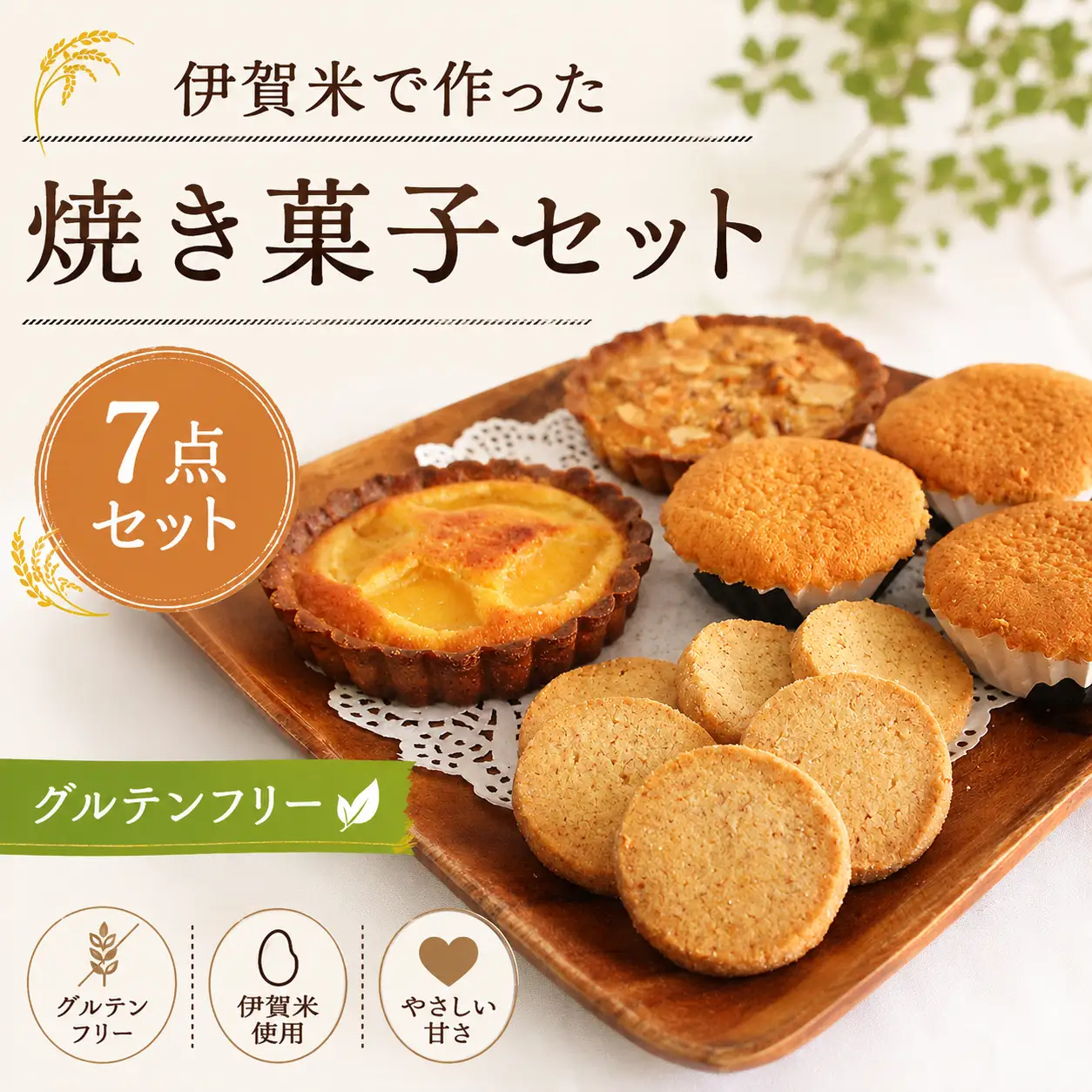 伊賀米のお米で作った焼菓子詰合わせ【hskb0003】
