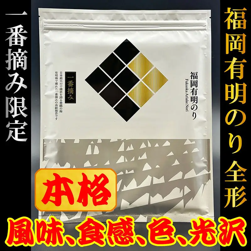 福岡有明のり(焼のり)全形60枚（10枚×6セット） 有明海産の一番摘み限定 | のり 海苔 海藻 魚介類 水産 食品 人気 おすすめ 送料無料