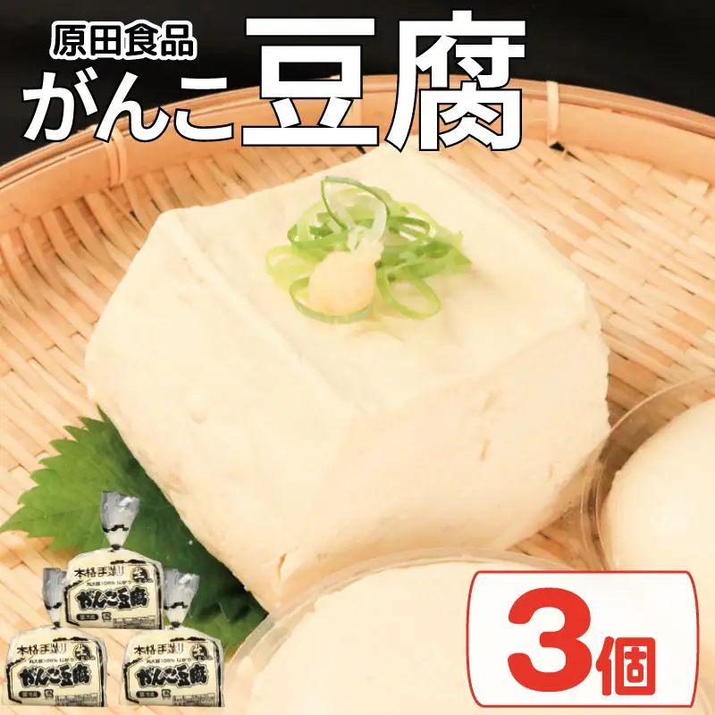 豆腐 セット 3個 がんこ豆腐 ｜ 豆腐