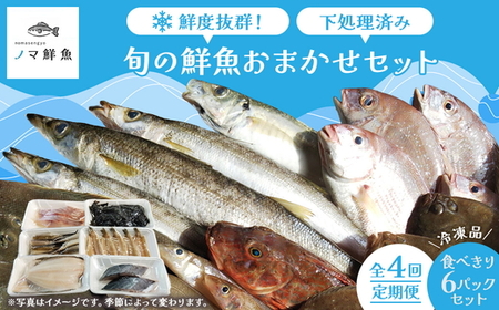 【定期便】鮮度抜群！旬の鮮魚おまかせセット 食べきり6パック セット ※北海道・沖縄・離島への配送不可