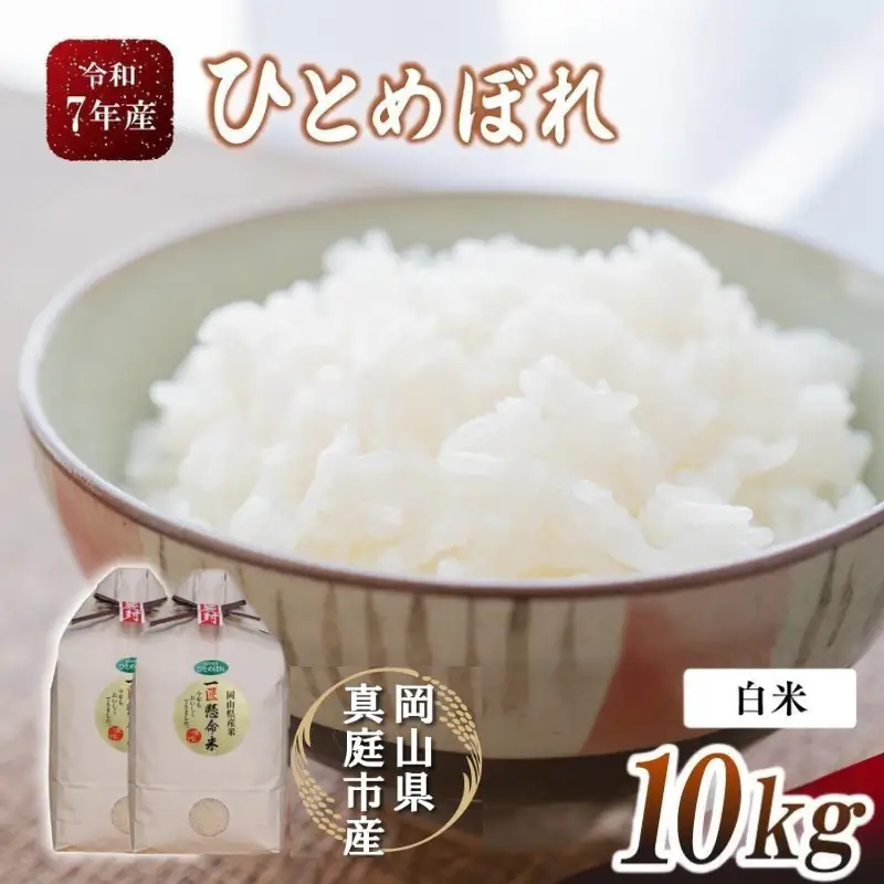 【令和７年産】 ひとめぼれ 精米 10kg 【tkns002-01-cho】
