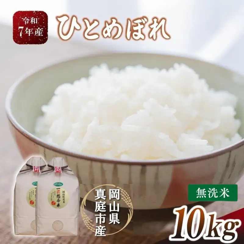 米 岡山県産精米 令和7年産ひとめぼれ無洗米10kg(5kg×2袋） 【tkns004-01-cho】