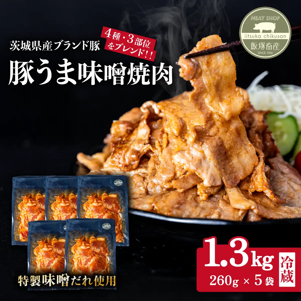 豚肉 豚うま味噌焼肉 約1.3kg ブランド豚使用 豚肉