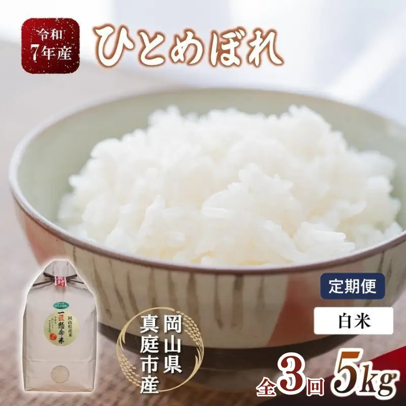 ＜定期便全3回＞ 米 岡山県産精米 令和7年産ひとめぼれ白米５kg×３回 【tkns-tkb001-cho】
