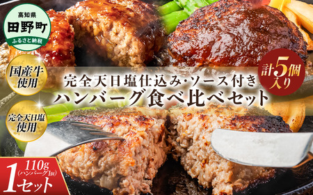 食べ比べ！完全天日塩仕込みハンバーグ3種各1個セット 特製デミグラス 黄金しょうがソース付き