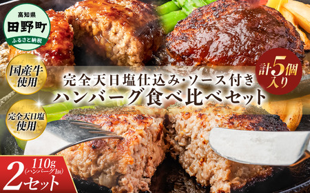 食べ比べ！完全天日塩仕込みハンバーグ3種各2個セット 特製デミグラス 黄金しょうがソース付き