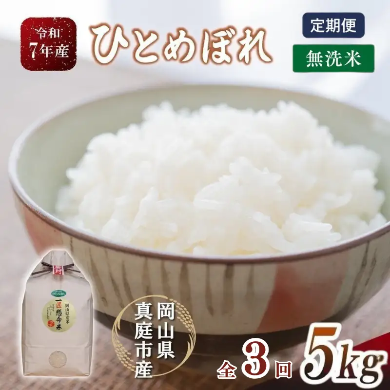 ＜定期便全3回＞ 米 岡山県産精米 令和7年産ひとめぼれ無洗米５kg 【tkns-tkb007-cho】