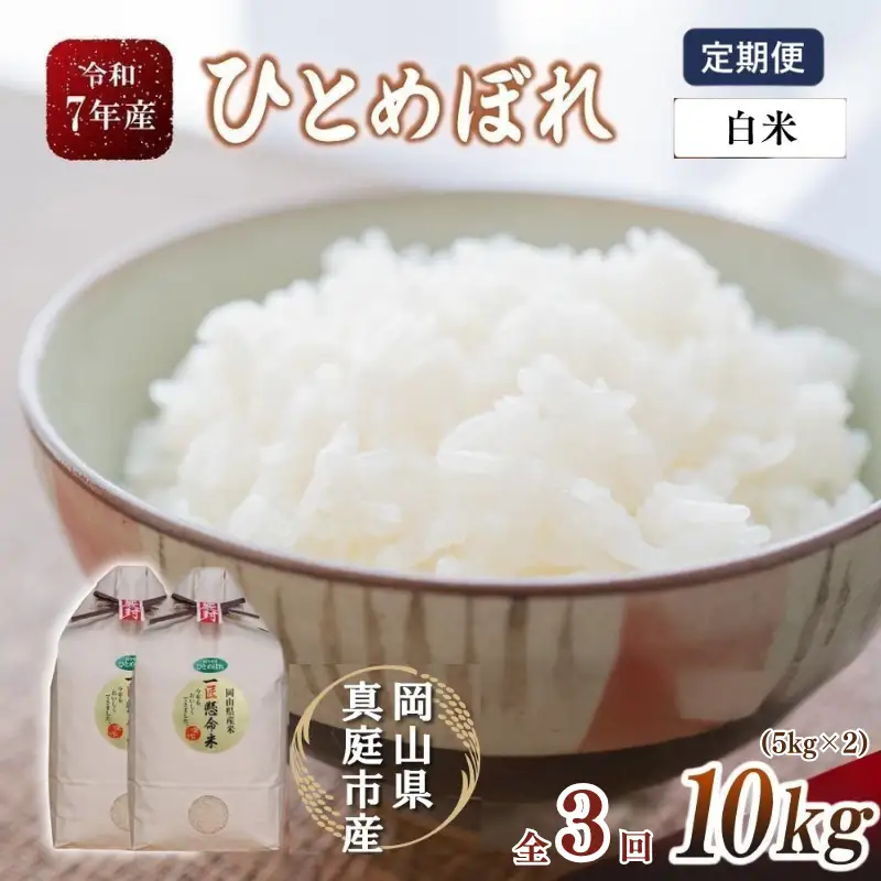 ＜定期便全3回＞ 米 岡山県産精米 令和7年産ひとめぼれ白米10kg(5kg×2袋)×３回定期便 【tkns-tkb004-cho】