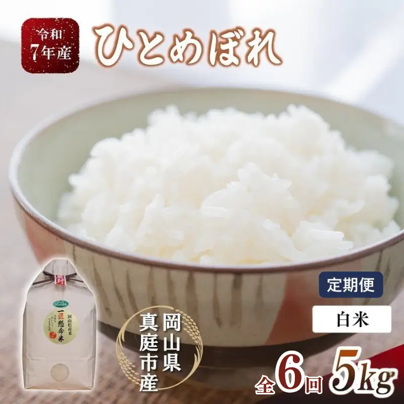 ＜定期便全6回＞ 米 岡山県産精米 令和7年産ひとめぼれ白米５kg×６回定期便 【tkns-tkb002-cho】